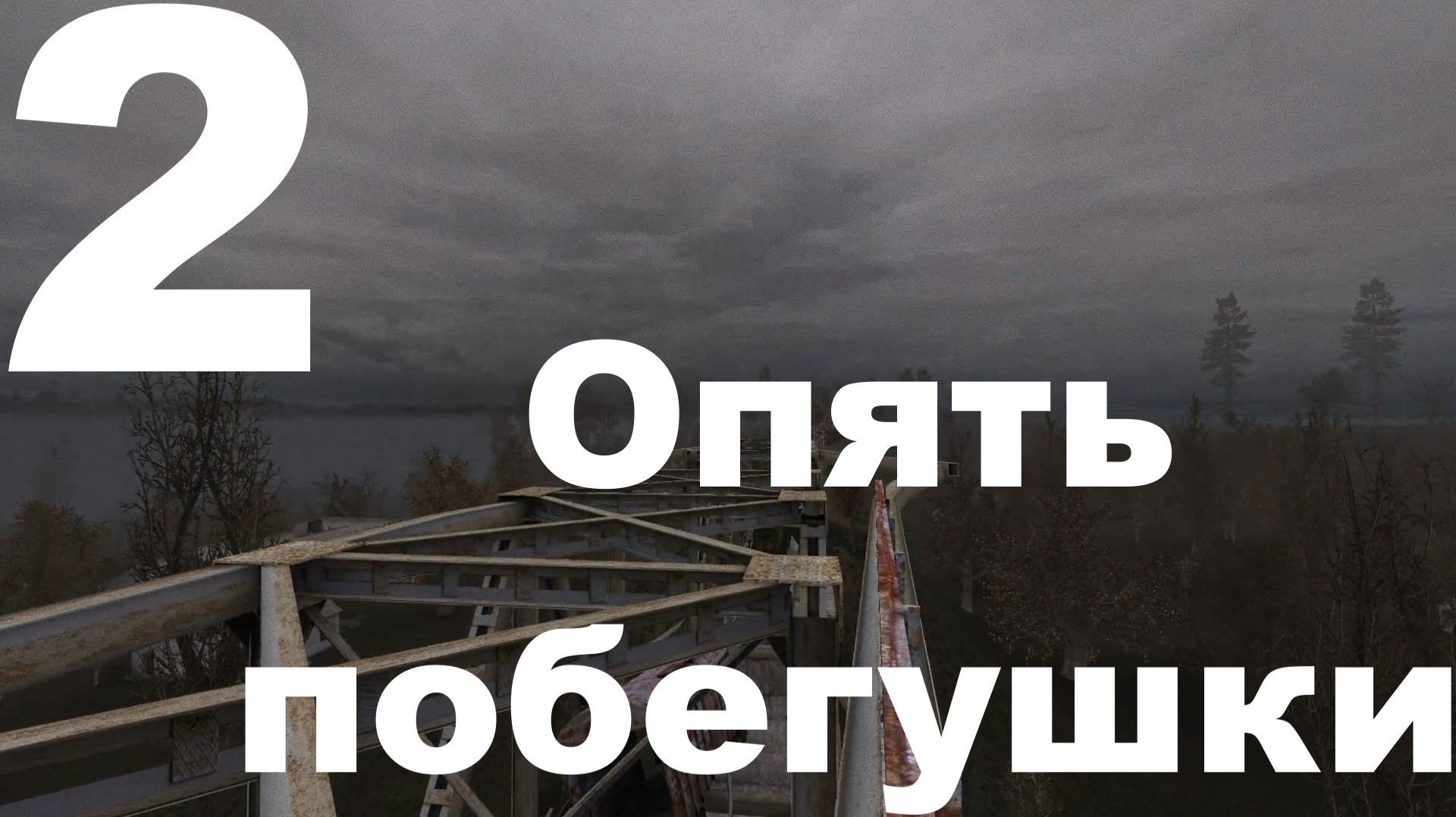 S.T.A.L.K.E.R. Тень Чернобыля Мод SFZ Project Episode Zero №2 - Опять побегушки