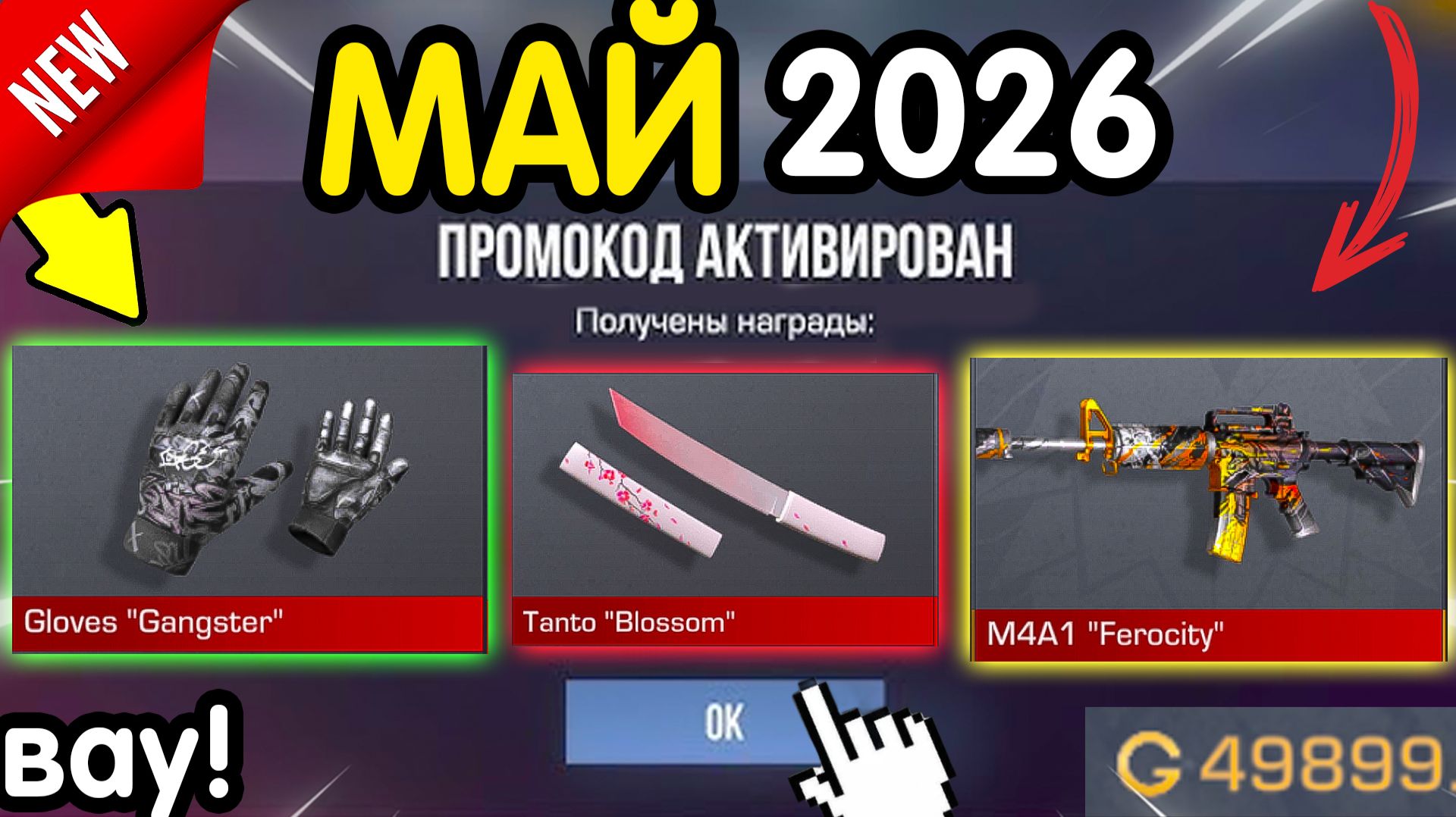 🎁 *СЕКРЕТНЫЕ* ПРОМОКОДЫ 🎁 В STANDOFF 2 НА ГОЛДУ И НОЖИ (бесплатно апрель 2026) Стандофф 2 КОДЫ