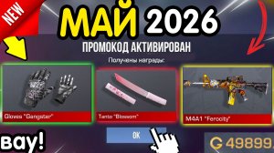 🎁 *СЕКРЕТНЫЕ* ПРОМОКОДЫ 🎁 В STANDOFF 2 НА ГОЛДУ И НОЖИ (бесплатно апрель 2026) Стандофф 2 КОДЫ
