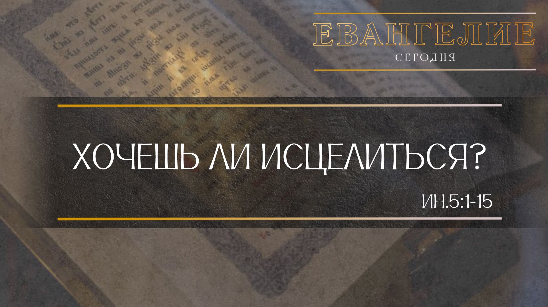 Евангелие Сегодня: Хочешь ли исцелиться? (Ин.5:1-15)