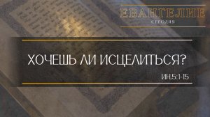 Евангелие Сегодня: Хочешь ли исцелиться? (Ин.5:1-15)