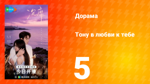 Тону в любви к тебе 5 серия