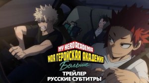 Моя геройская академия: Больше | ТРЕЙЛЕР [РУССКИЕ СУБТИТРЫ]