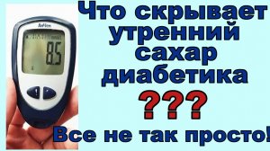 Утренний сахар показывает совсем не то, что вы думаете. Что он скрывает,и как избежать неприятностей