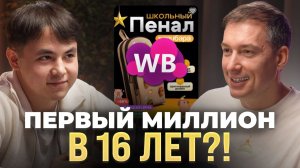 Заработал МИЛЛИОН на Wildberries в 16? Мы все делали НЕ ТАК!