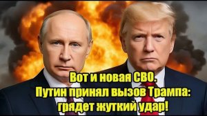 Вот и новая СВО. Путин принял вызов Трампа грядет жуткий удар!