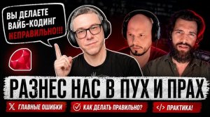 Вы делаете вайб-кодинг неправильно!!!