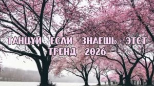 🌸ТАНЦУЙ ЕСЛИ ЗНАЕШЬ ЭТОТ ТРЕНД 2026🦩