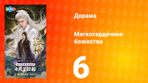 Мягкосердечное божество 6 серия
