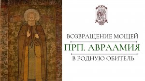 Возвращение мощей преподобного Авраамия в родную обитель