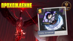 ДУГА СЛЕЗЫ ЗА МАСКОЙ как получить БЕСПЛАТНО Аномалия Птица в гнезде где найти NTE