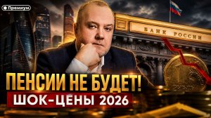 Павел Пряников | ПЕНСИИ НЕ БУДЕТ! Шок-Цены 2026