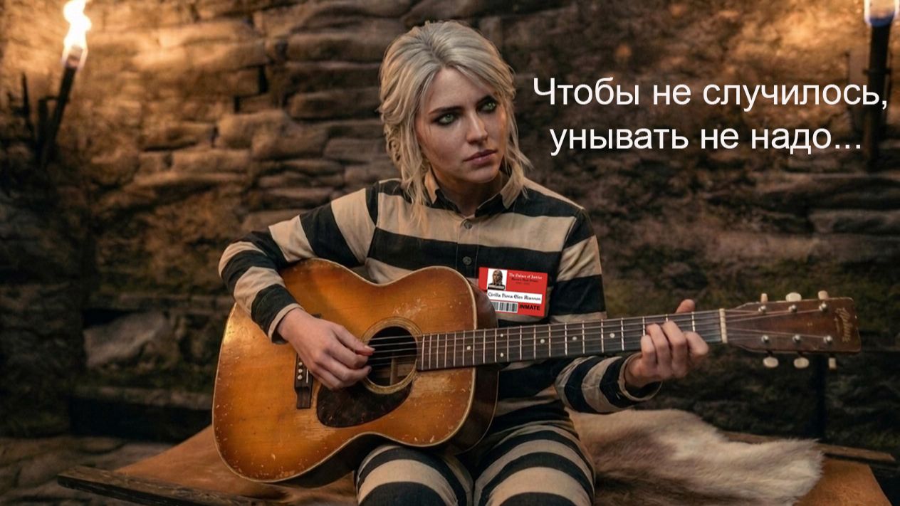 Унывать не надо. Цири в заключении (полная версия)