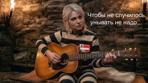 Унывать не надо. Цири в заключении (полная версия)