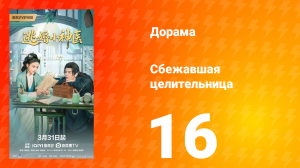 Сбежавшая целительница  16 серия