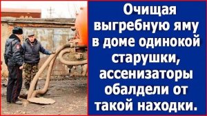 Очищая выгребную яму в доме одинокой старушки, ассенизаторы обалдели от такой находки