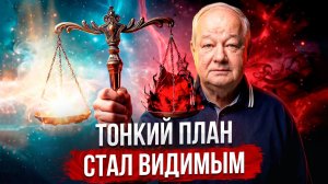 Тайны невидимого влияния на человека Потустороннее в жизни людей | Виктор Минин