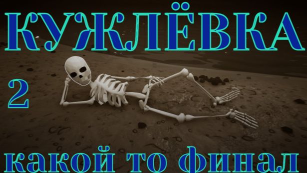 Кужлёвка - близкие контакты 3ей степени. Часть 2. Запись от 18.05.24