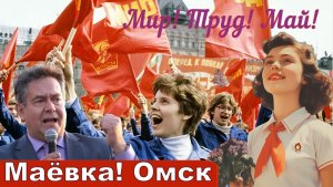 РАБОТАЮТ ВСЕ РАДИОСТАНЦИИ | ОМСК | ПЕРВОМАЙ | Международный день солидарности