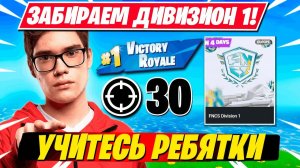 TOOSE ПОКАЗЫВАЕТ КАК ИГРАТЬ ФНКС ДИВИЗИОН 1 В ФОРТНАЙТ!