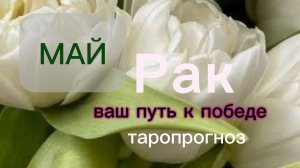Рак♋️Ваш май 2026