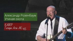 Александр Розенбаум - Утиная охота _ КАВЕР _ Гитара _ Aria AK-45 _ 05.04.2026