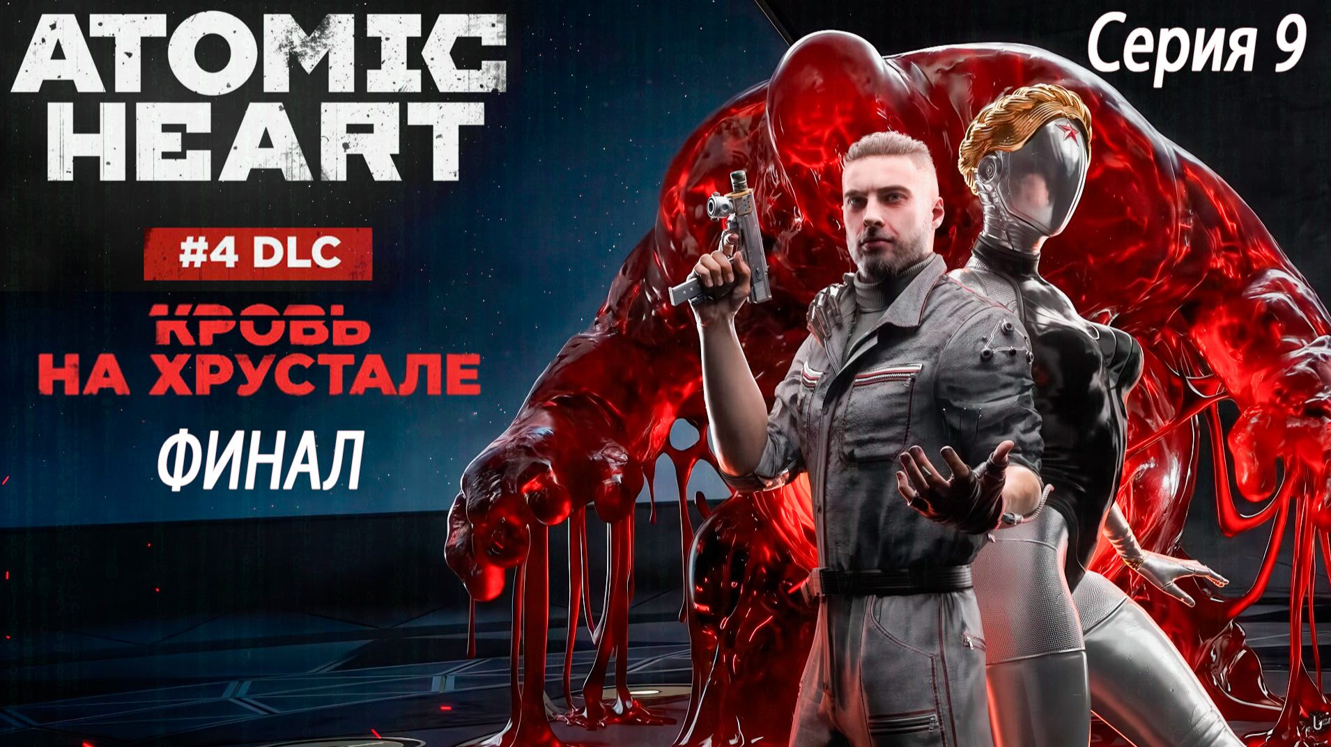 «Кровь на Хрустале» - Atomic Heart DLC 4 #9 ФИНАЛ дополнения