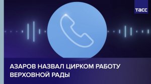 Азаров назвал цирком работу Верховной рады