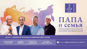Второй день конференции «ПАПА & Семья»