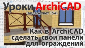 👍 Урок ArchiCAD [Урок Архикад] Как в ArchiCAD сделать свои панели для ограждений (видеоответ)