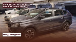 Лада Искра СВ Кросс1.6 (106) 6КПП. Комплектация «Техно.» Выгода 100 т рублей.