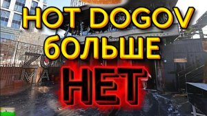 хОТ ДОГОВ БОЛЬШЕ НЕТ