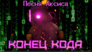 конец кода neykas undertale yellow песня аксиса