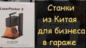 Идеи для бизнеса из Китая | Топ 10 СТАНКОВ которые СДЕЛАЮТ ТЕБЯ БОГАТЫМ