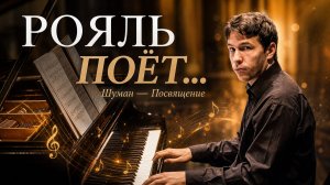 🎼 Роберт Шуман — «Посвящение» (Widmung)