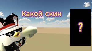 КАКОЙ СКИН смогу сделать на 500 МОНЕТ в Чикен Ган