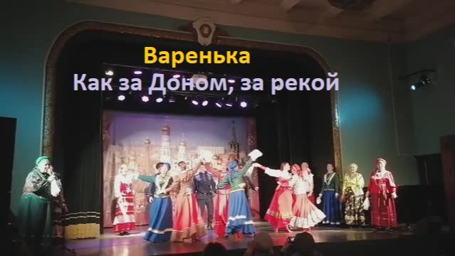 Варенька. Как за Доном, за рекой. Ансамбль Ладанка