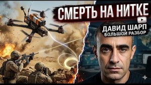 Шарп «Дрон на нитке» против ЦАХАЛа. Израиль бессилен - анализ