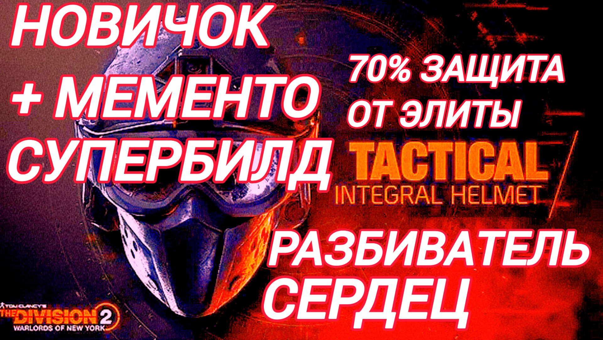 Tom Clancy's The Division 2 Новичок Билд  Разбиватель Сердец 70% защиты от Элиты