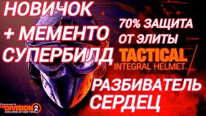 Tom Clancy's The Division 2 Новичок Билд  Разбиватель Сердец 70% защиты от Элиты