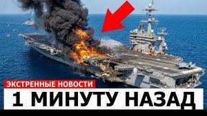 ПОСЛЕДНЯЯ РАКЕТА ИРАНА ПОПАЛА В АМЕРИКАНСКИЙ АВИАНОСЕЦ — ОТВЕТ БЫЛ БЕЗЖАЛОСТНЫМ