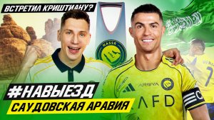 #НАВЫЕЗД | Охота на Роналду | Cаудовская Аравия