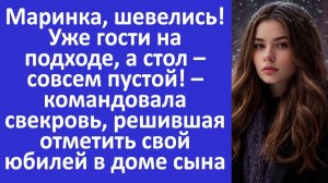 Истории из жизни | Шевелись! Гости на подходе, а стол пустой — командовала свекровь| Аудио рассказы