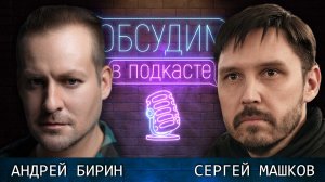 Караоке-мюзикл «Верона» | Андрей Бирин и Сергей Машков | Обсудим в подкасте #17