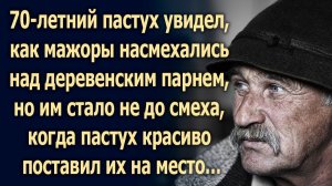 Пастух увидел, как мажоры насмехались над деревенским парнем, но им стало не до смеха, когда...