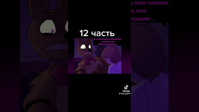 часть 12