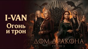 Огонь и трон | OST HOUSE OF THE DRAGON | песня к сериалу Дом Дракона, 3 сезон 2026