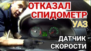 Отказал спидометр УАЗ патриот. Замена датчика скорости УАЗ.