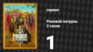Роковой патруль 2 сезон 1 серия «Мини-патруль» (сериал, 2020)