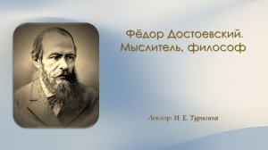 Фёдор Достоевский. Мыслитель, философ
